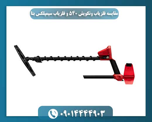 مقایسه فلزیاب ونکویش ۵۴۰ و فلزیاب سیمپلکس بتا 09014444903