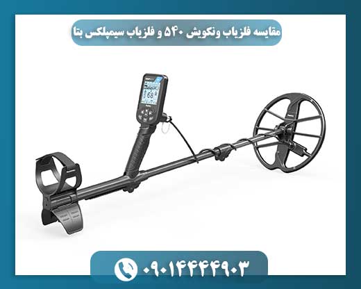 مقایسه فلزیاب ونکویش ۵۴۰ و فلزیاب سیمپلکس بتا 09014444903