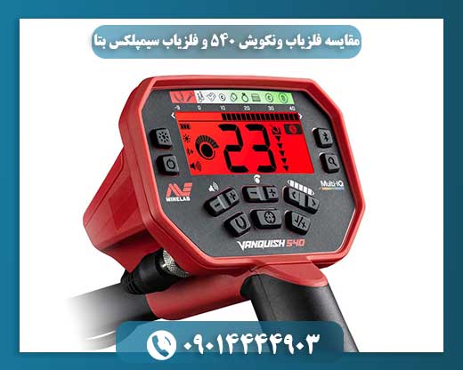 مقایسه فلزیاب ونکویش ۵۴۰ و فلزیاب سیمپلکس بتا 09014444903