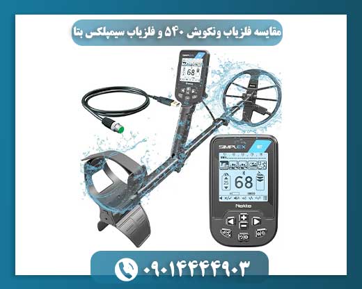 مقایسه فلزیاب ونکویش ۵۴۰ و فلزیاب سیمپلکس بتا 09014444903