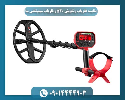 مقایسه فلزیاب ونکویش ۵۴۰ و فلزیاب سیمپلکس بتا 09014444903