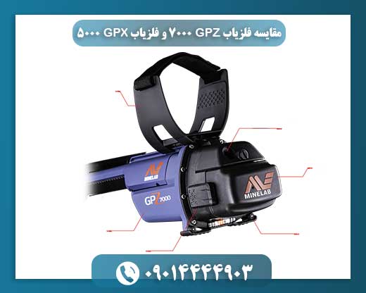 مقایسه فلزیاب GPZ 7000 و فلزیاب GPX 5000 09014444903