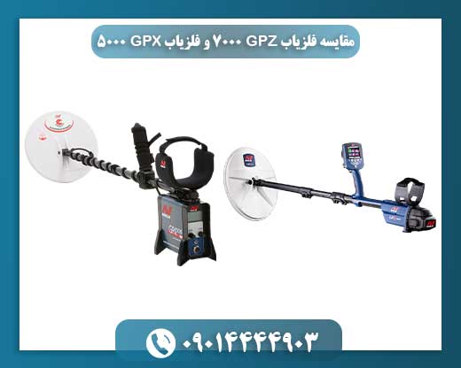 مقایسه فلزیاب GPZ 7000 و فلزیاب GPX 5000 09014444903