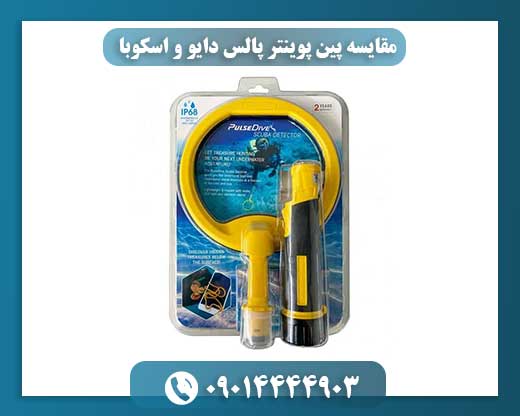 مقایسه پین پوینتر پالس دایو و اسکوبا 09014444903