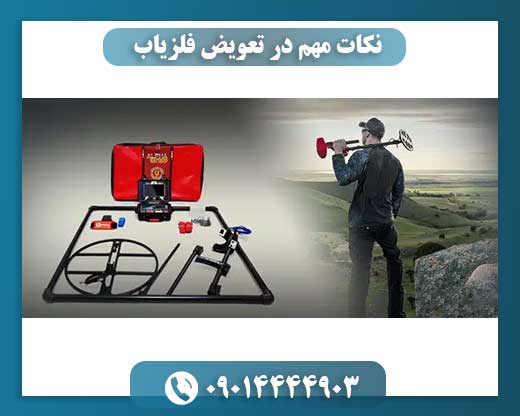 نکات مهم در تعویض فلزیاب 09014444903