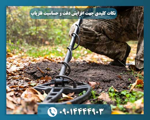 نکات کلیدی جهت افزایش دقت و حساسیت فلزیاب 09014444903