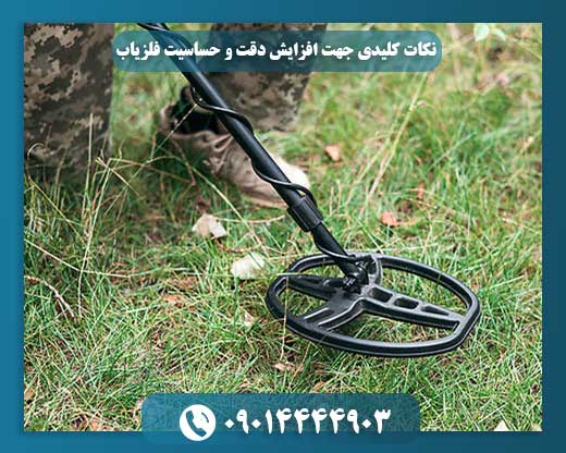 نکات کلیدی جهت افزایش دقت و حساسیت فلزیاب 09014444903
