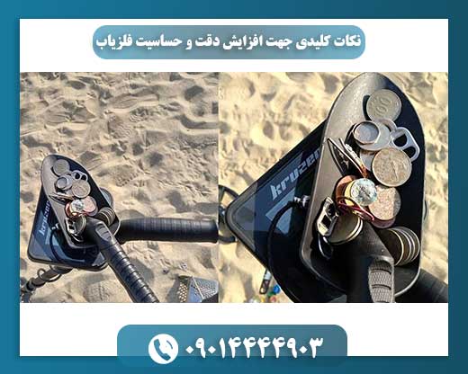 نکات کلیدی جهت افزایش دقت و حساسیت فلزیاب 09014444903