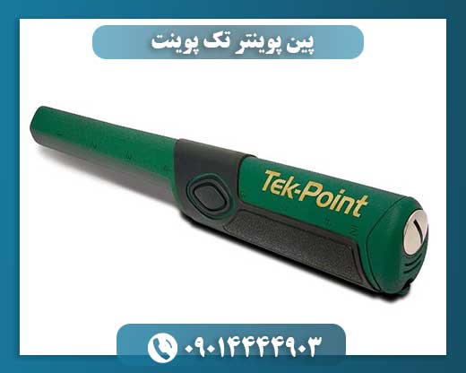 پین پوینتر تک پوینت 09014444903