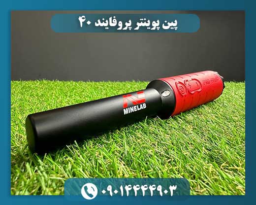 پین پوینتر پروفایند ۴۰ 09014444903
