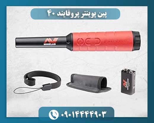پین پوینتر پروفایند ۴۰ 09014444903