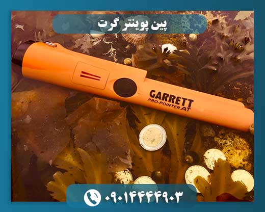 پین پوینتر گرت 09014444903