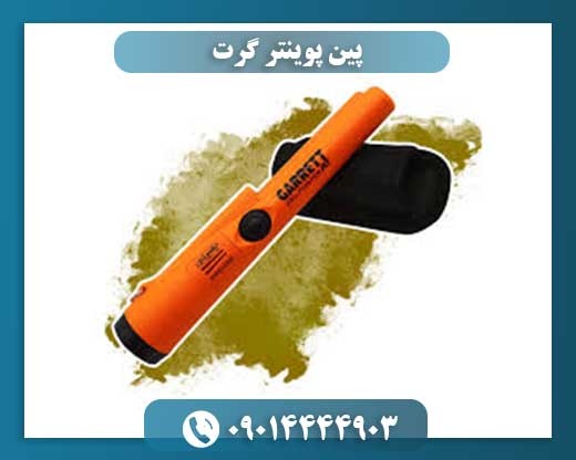 پین پوینتر گرت 09014444903