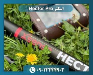 اسکنر Hector Pro 09014444903