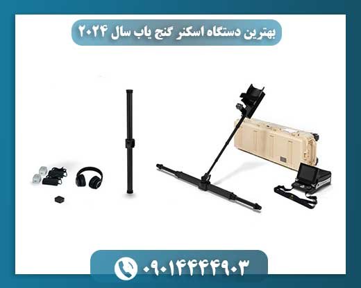 بهترین دستگاه اسکنر گنج یاب سال 2024 09014444903