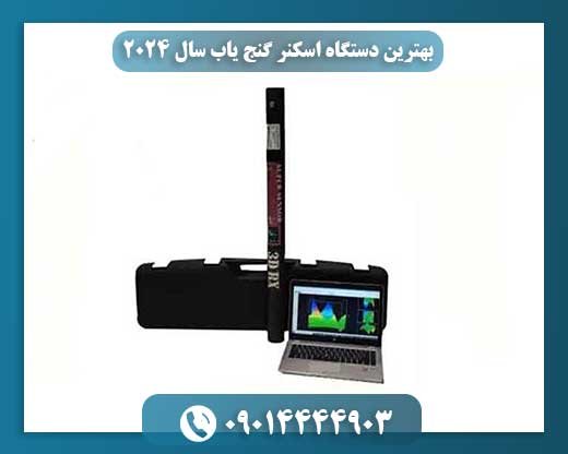 بهترین دستگاه اسکنر گنج یاب سال 2024 09014444903