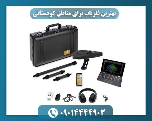 بهترین فلزیاب برای مناطق کوهستانی 09014444903