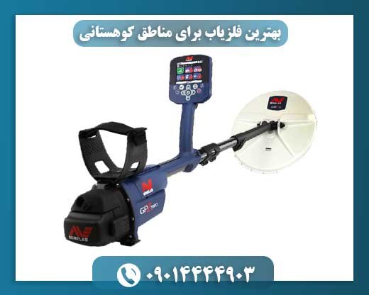 بهترین فلزیاب برای مناطق کوهستانی 09014444903