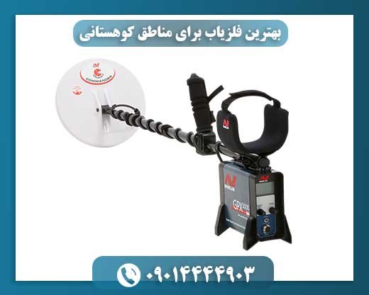 بهترین فلزیاب برای مناطق کوهستانی 09014444903