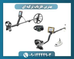 بهترین فلزیاب ترکیه ای 09014444903