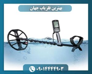 بهترین فلزیاب جهان 09014444903