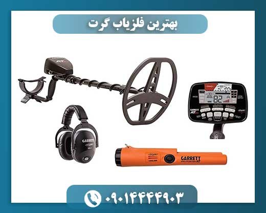 بهترین فلزیاب گرت 09014444903