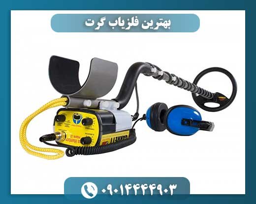 بهترین فلزیاب گرت 09014444903