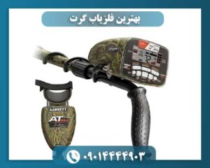 بهترین فلزیاب گرت 09014444903