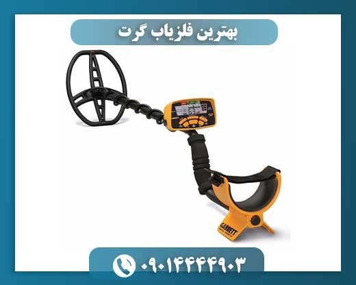 بهترین فلزیاب گرت 09014444903