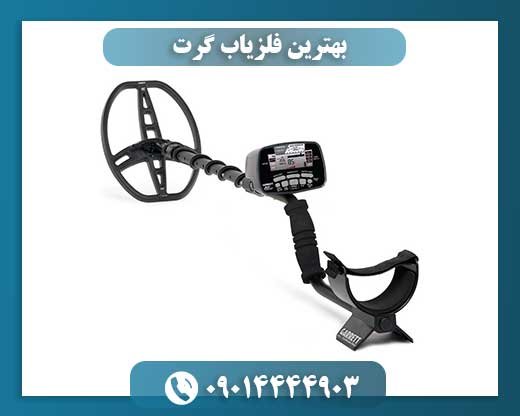 بهترین فلزیاب گرت 09014444903