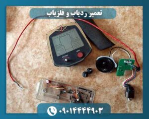 تعمیر ردیاب و فلزیاب 09014444903