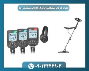 تفاوت فلزیاب سیمپلکس اولترا و فلزیاب سیمپلکس بتا 09014444903