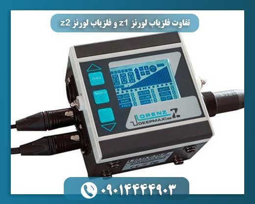 تفاوت فلزیاب لورنز z1 و فلزیاب لورنز z2 09014444903