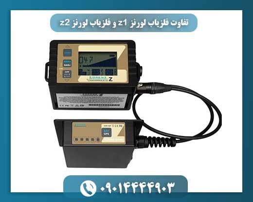 تفاوت فلزیاب لورنز z1 و فلزیاب لورنز z2 09014444903
