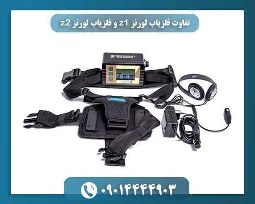 تفاوت فلزیاب لورنز z1 و فلزیاب لورنز z2 09014444903