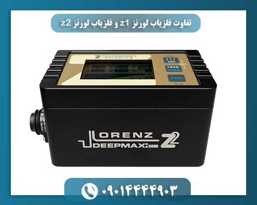 تفاوت فلزیاب لورنز z1 و فلزیاب لورنز z2 09014444903