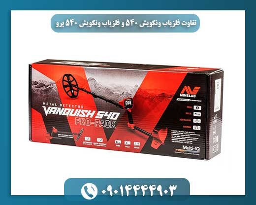 تفاوت فلزیاب ونکویش 540 و فلزیاب ونکویش 540 پرو 09014444903