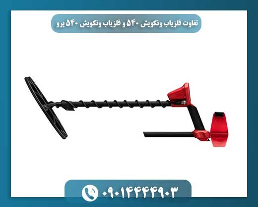 تفاوت فلزیاب ونکویش 540 و فلزیاب ونکویش 540 پرو 09014444903
