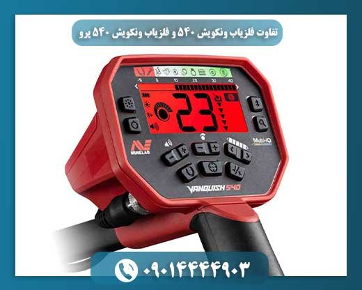 تفاوت فلزیاب ونکویش 540 و فلزیاب ونکویش 540 پرو 09014444903