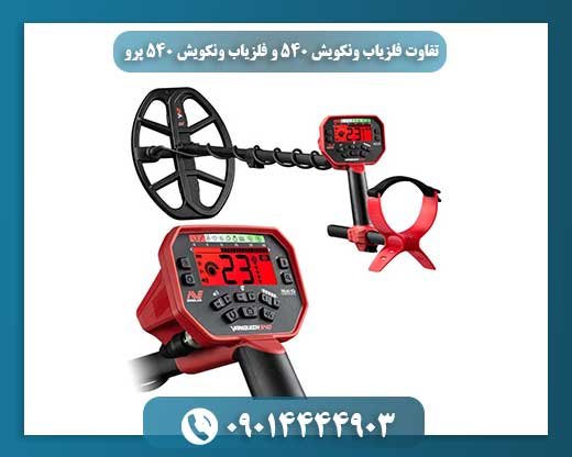تفاوت فلزیاب ونکویش 540 و فلزیاب ونکویش 540 پرو 09014444903