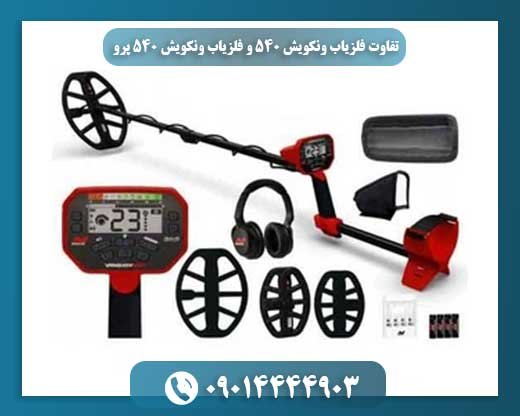 تفاوت فلزیاب ونکویش 540 و فلزیاب ونکویش 540 پرو 09014444903