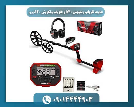 تفاوت فلزیاب ونکویش 540 و فلزیاب ونکویش 540 پرو 09014444903