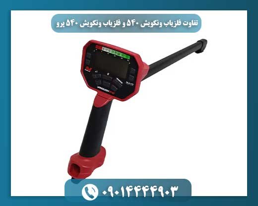 تفاوت فلزیاب ونکویش 540 و فلزیاب ونکویش 540 پرو 09014444903