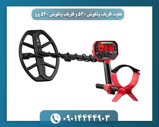 تفاوت فلزیاب ونکویش 540 و فلزیاب ونکویش 540 پرو 09014444903