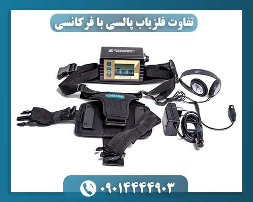 تفاوت فلزیاب پالسی با فرکانسی 09014444903