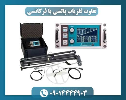 تفاوت فلزیاب پالسی با فرکانسی 09014444903