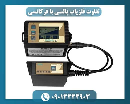 تفاوت فلزیاب پالسی با فرکانسی 09014444903