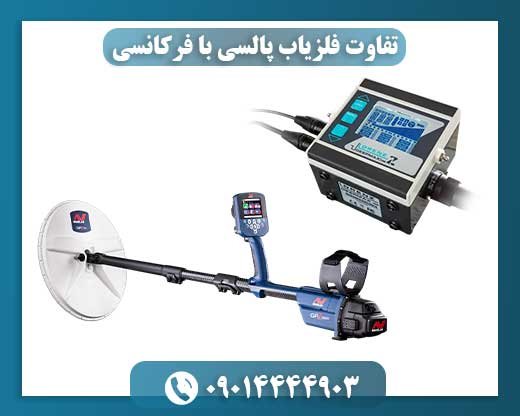 تفاوت فلزیاب پالسی با فرکانسی 09014444903