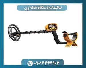 تنظیمات دستگاه نقطه زن 09014444903