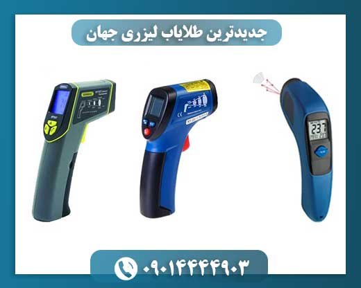 جدیدترین طلایاب لیزری جهان 09014444903